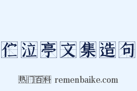 伫泣亭文集造句是什么意思的图片